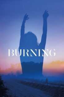 فیلم کره ای Burning 2018
