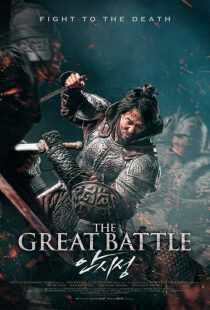 فیلم کره ای The Great Battle 2018