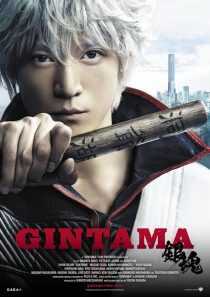 فیلم Gintama Live Action the Movie 2017
