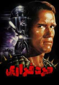فیلم The Running Man 1987