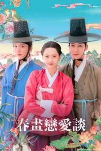 سریال کره‌ای The Scandal of Chun Hwa