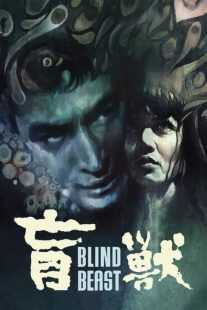 فیلم Blind Beast 1969