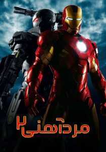 فیلم Iron Man 2 2010