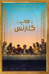 فیلم The Book of Clarence 2023