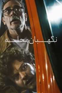 فیلم Neighborhood Watch 2025