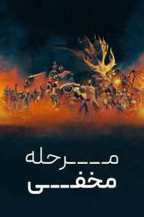 انیمیشن Secret Level