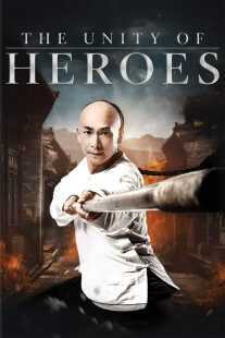 فیلم The Unity of Heroes 2018