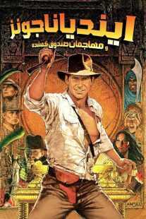 فیلم Indiana Jones and the Raiders of the Lost Ark 1981