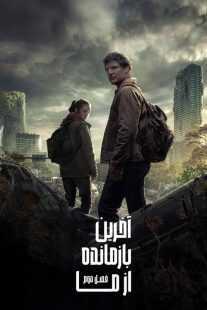 سریال The Last of Us