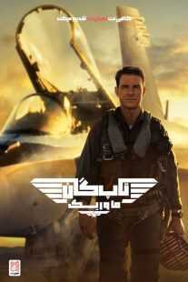 فیلم Top Gun: Maverick 2022