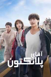 سریال کره‌ای Mr. Plankton