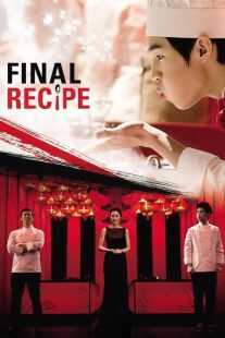 فیلم کره‌ای Final Recipe 2013