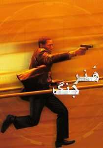 فیلم The Art of War 2000