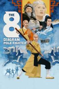 فیلم The Eight Diagram Pole Fighter 1984