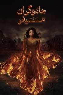 سریال Mayfair Witches