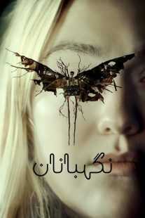فیلم The Watchers 2024