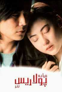 فیلم Fly Me to Polaris 1999