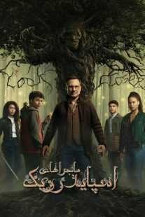 سریال The Spiderwick Chronicles