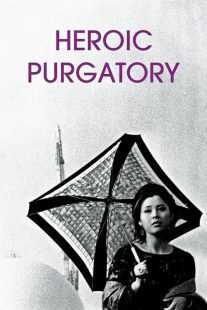 فیلم Heroic Purgatory 1970