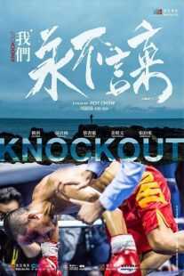 فیلم Knock Out 2020