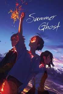 انیمه Summer Ghost 2021