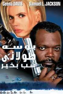 فیلم The Long Kiss Goodnight 1996