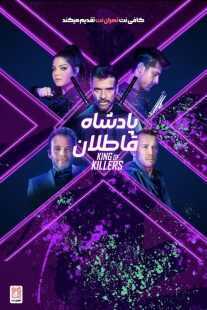 فیلم King of Killers 2023