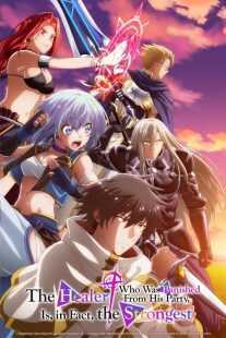 انیمه The Healer Who Was Banished from His Party, Is, in Fact, the Strongest