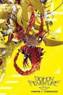 انیمه Digimon Adventure Tri. Part 3: Confession 2016
