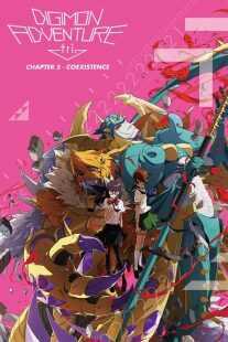 انیمه Digimon Adventure tri. Part 5: Coexistence 2017