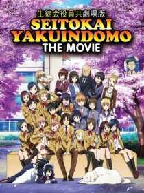 انیمه Seitokai Yakuindomo the Movie 2017