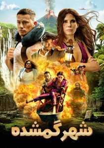 فیلم The Lost City 2022