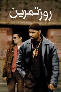 فیلم Training Day 2001