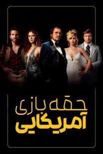 فیلم American Hustle 2013