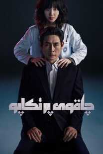 سریال کره‌ای Hyper Knife