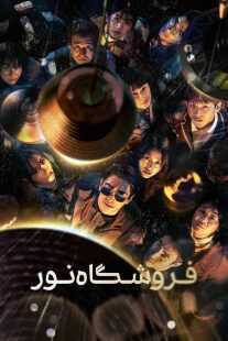 سریال کره‌ای Light Shop