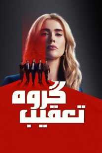 سریال The Hunting Party