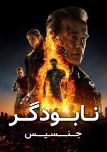 فیلم Terminator Genisys 2015