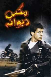 فیلم Mad Max 1979