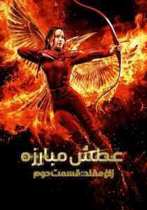 فیلم The Hunger Games: Mockingjay – Part 2 2015