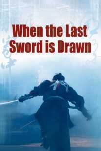 فیلم When the Last Sword Is Drawn 2002