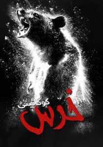 فیلم Cocaine Bear 2023