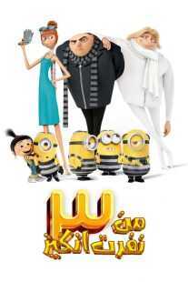 انیمیشن Despicable Me 3 2017