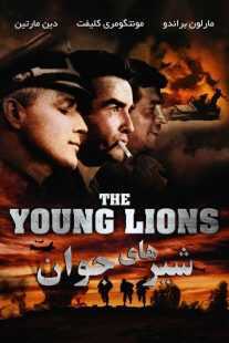 فیلم The Young Lions 1958
