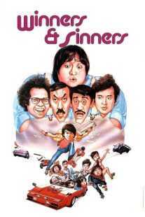 فیلم Winners & Sinners 1983