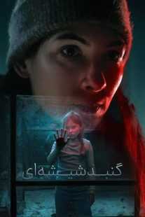 سریال The Glass Dome