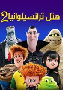 انیمیشن Hotel Transylvania 2 2015