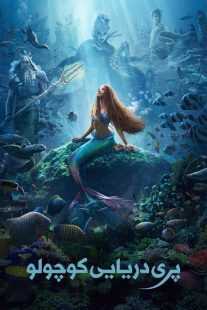 فیلم The Little Mermaid 2023