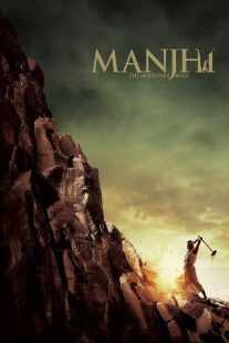 فیلم هندی Manjhi: The Mountain Man 2015