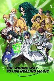 انیمه The Wrong Way to Use Healing Magic